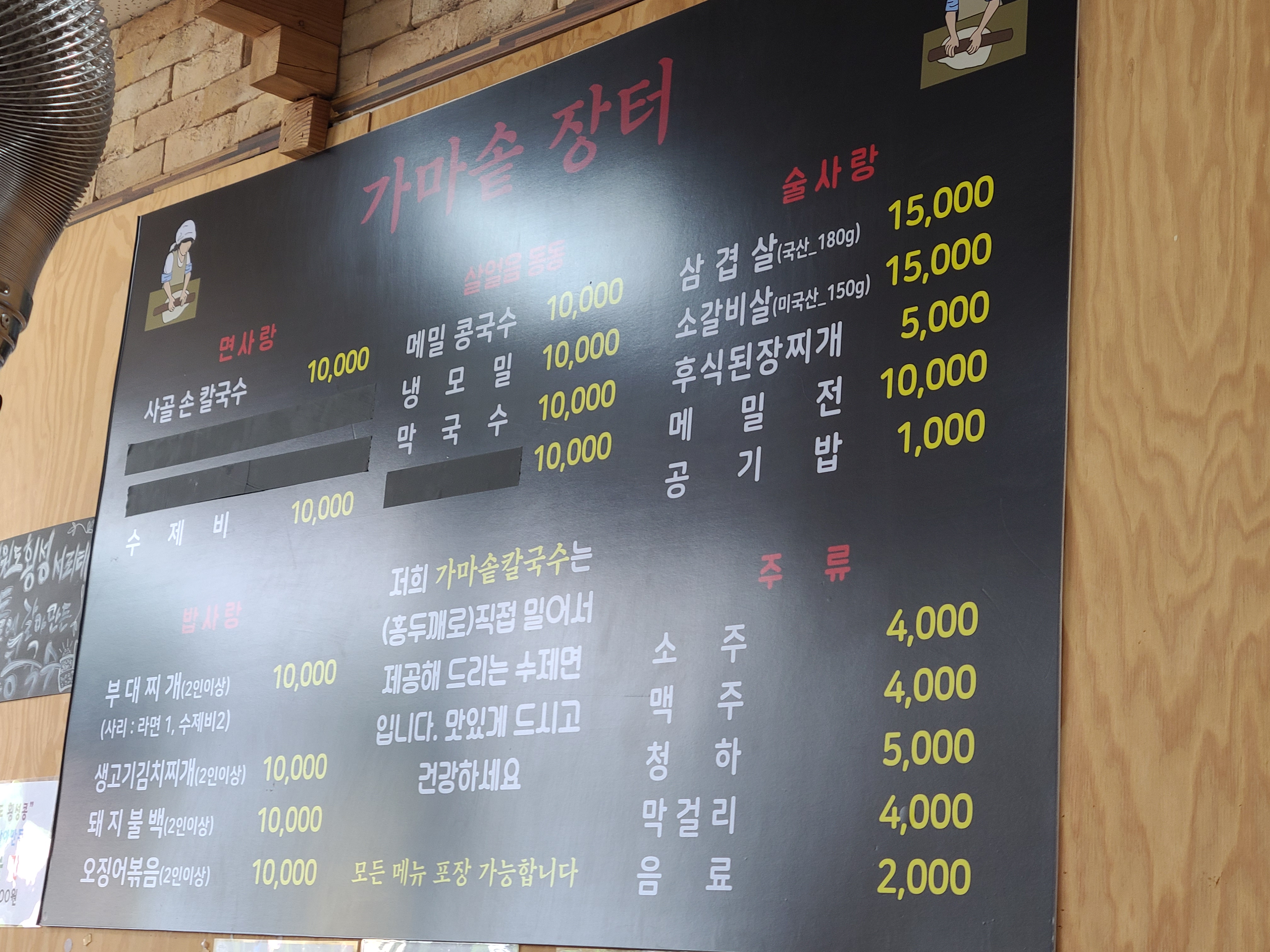 가마솥사골 손 칼국수 메뉴판
