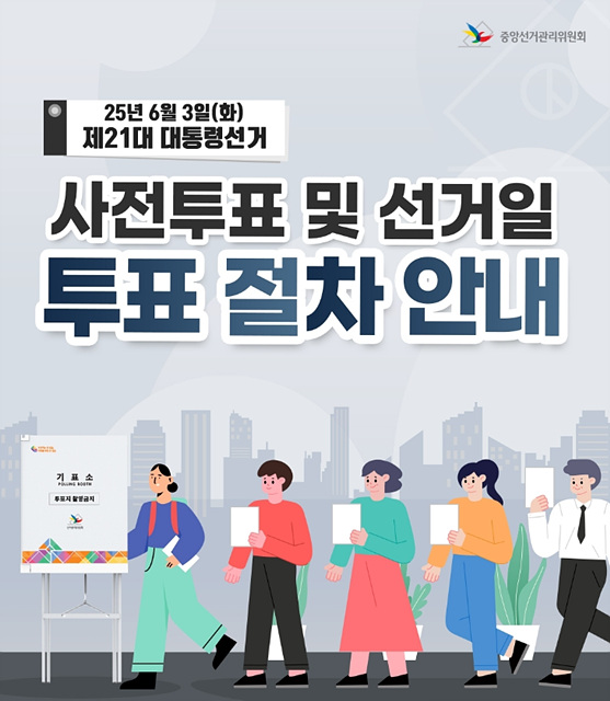 2025 대통령 선거 후보 명단, 공약 및 사전투표 안내