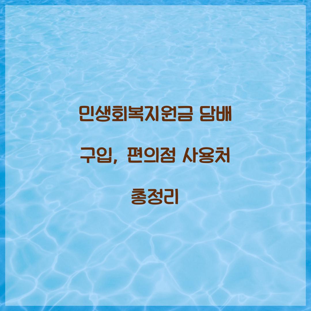 민생회복지원금 담배 구입