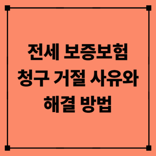 전세 보증보험 청구 거절 사유와 해결 방법｜임차인이 반드시 알아야 할 체크리스트