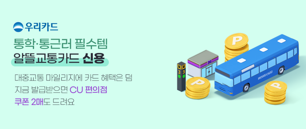 알뜰교통카드 신청