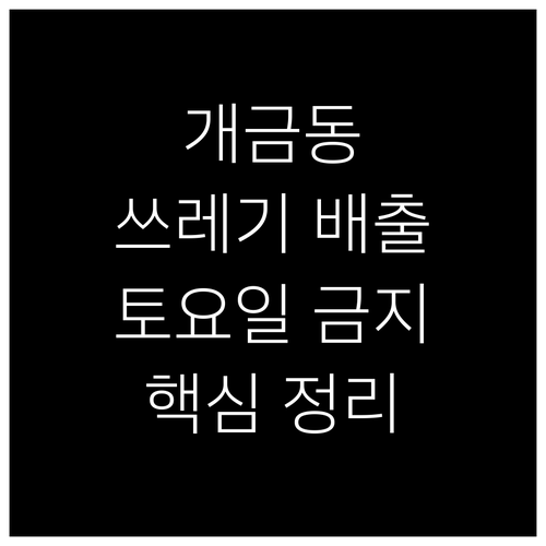 개금동 쓰레기 배출 토요일 금지 이유..