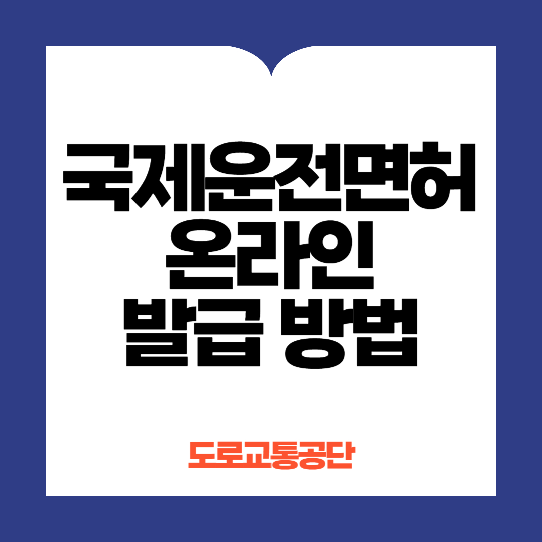 국제운전면허증 온라인 발급