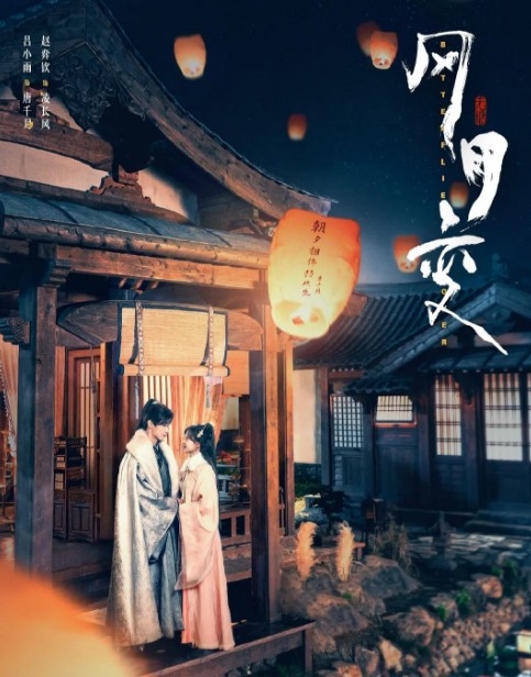 [중드 추천] 풍월변 다시보기 결말 등장인물 여소우 조혁흠 등개