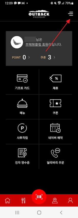아웃백 스테이크하우스 생일변경하기 캡처1