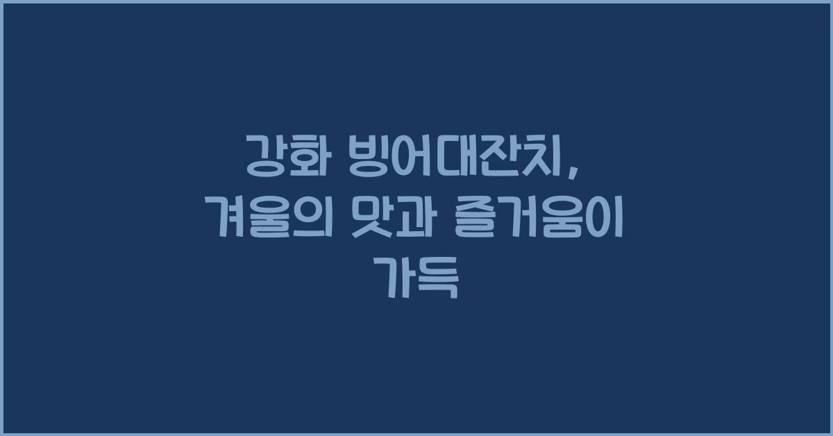 강화 빙어대잔치