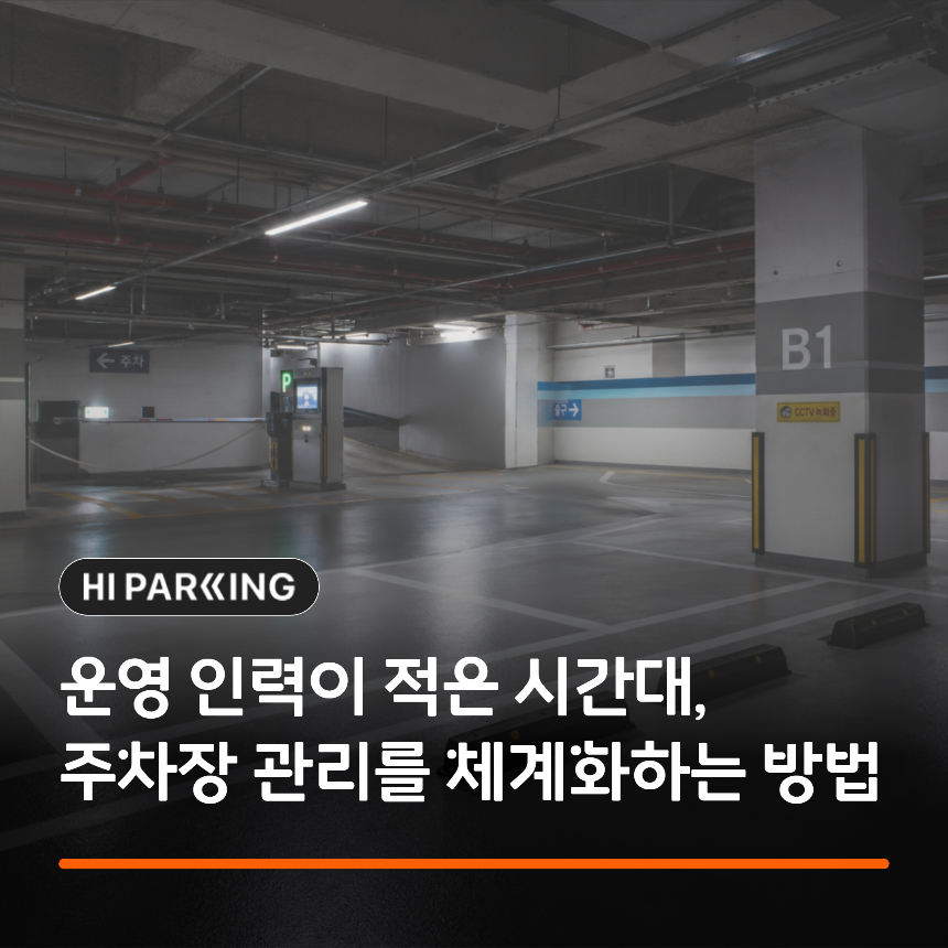 야간&middot;심야 저인력 시간대에 원격 관제로 주차장을 관리하는 무인 운영 모습