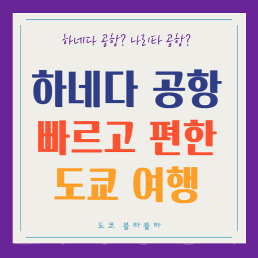 하네다 공항 - 도쿄 여행의 시작