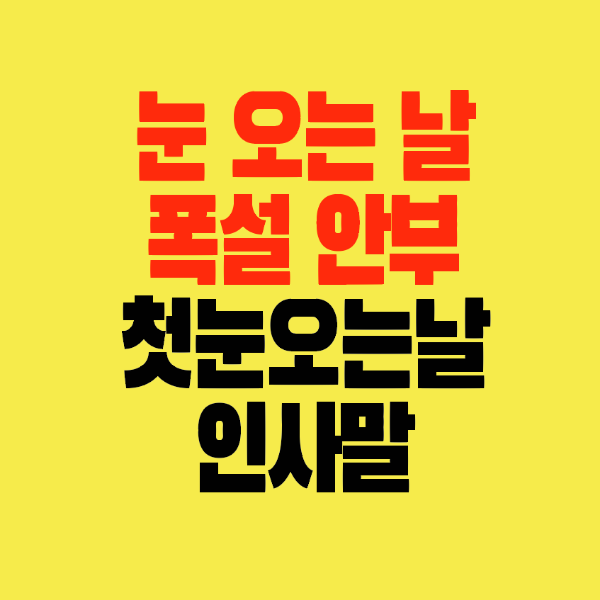 썸네일-눈오는날-폭설-안부-첫눈오는날-인사말