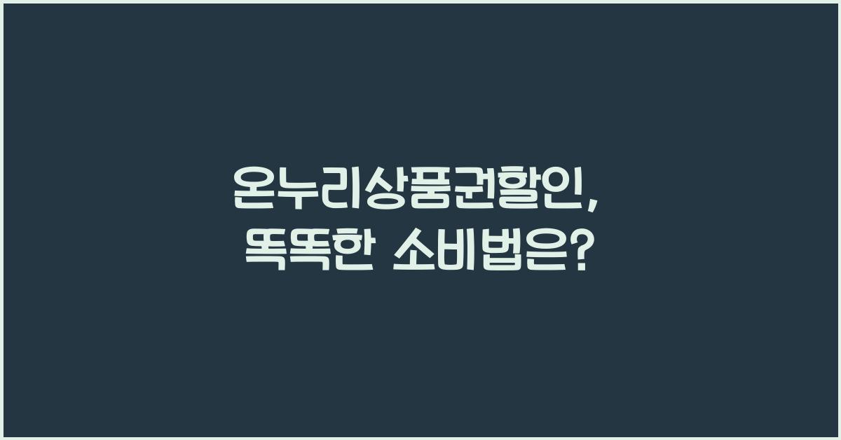 온누리상품권할인