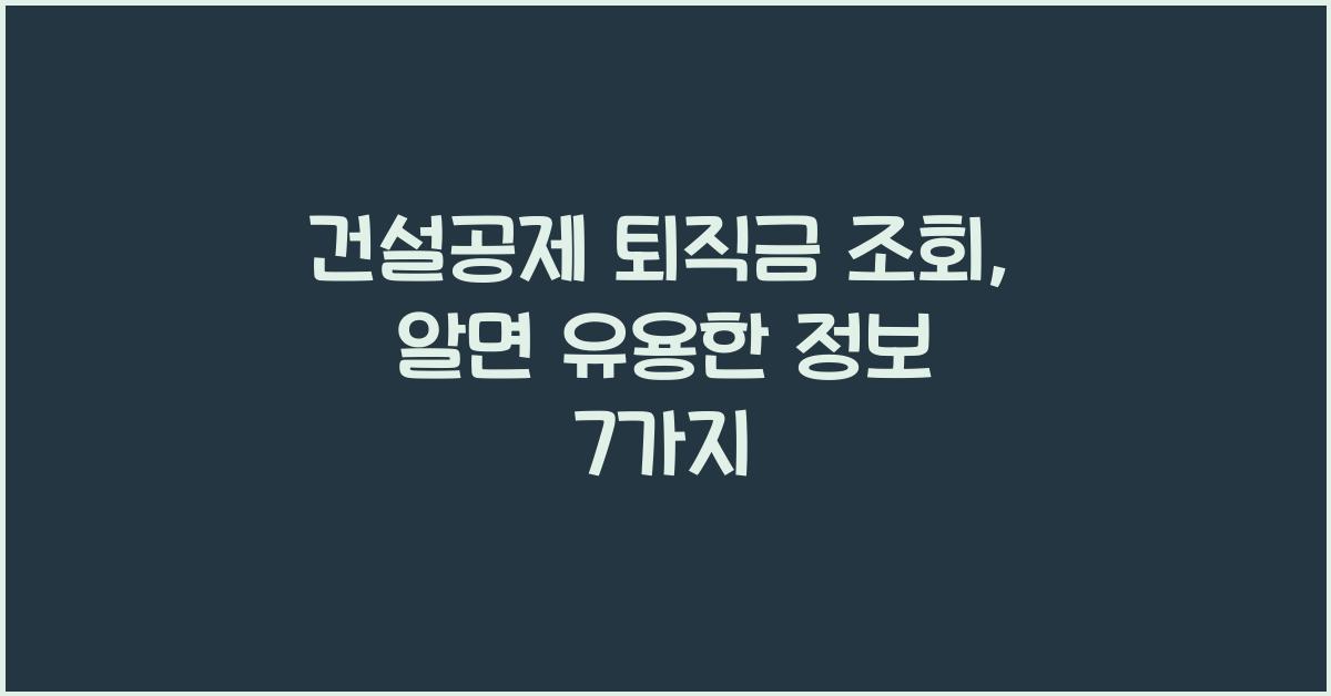 건설공제 퇴직금 조회