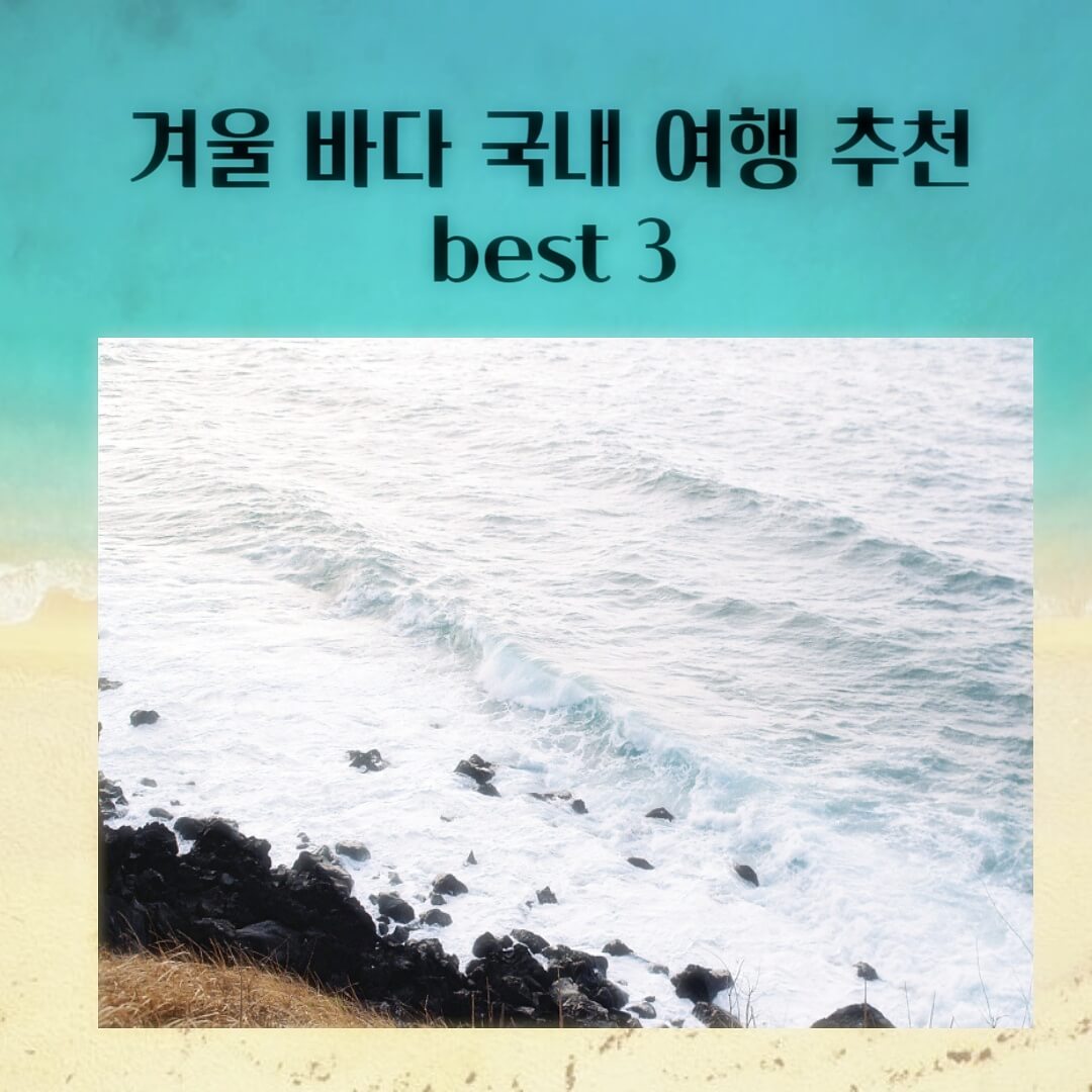 겨울-바다-국내-여행-추천