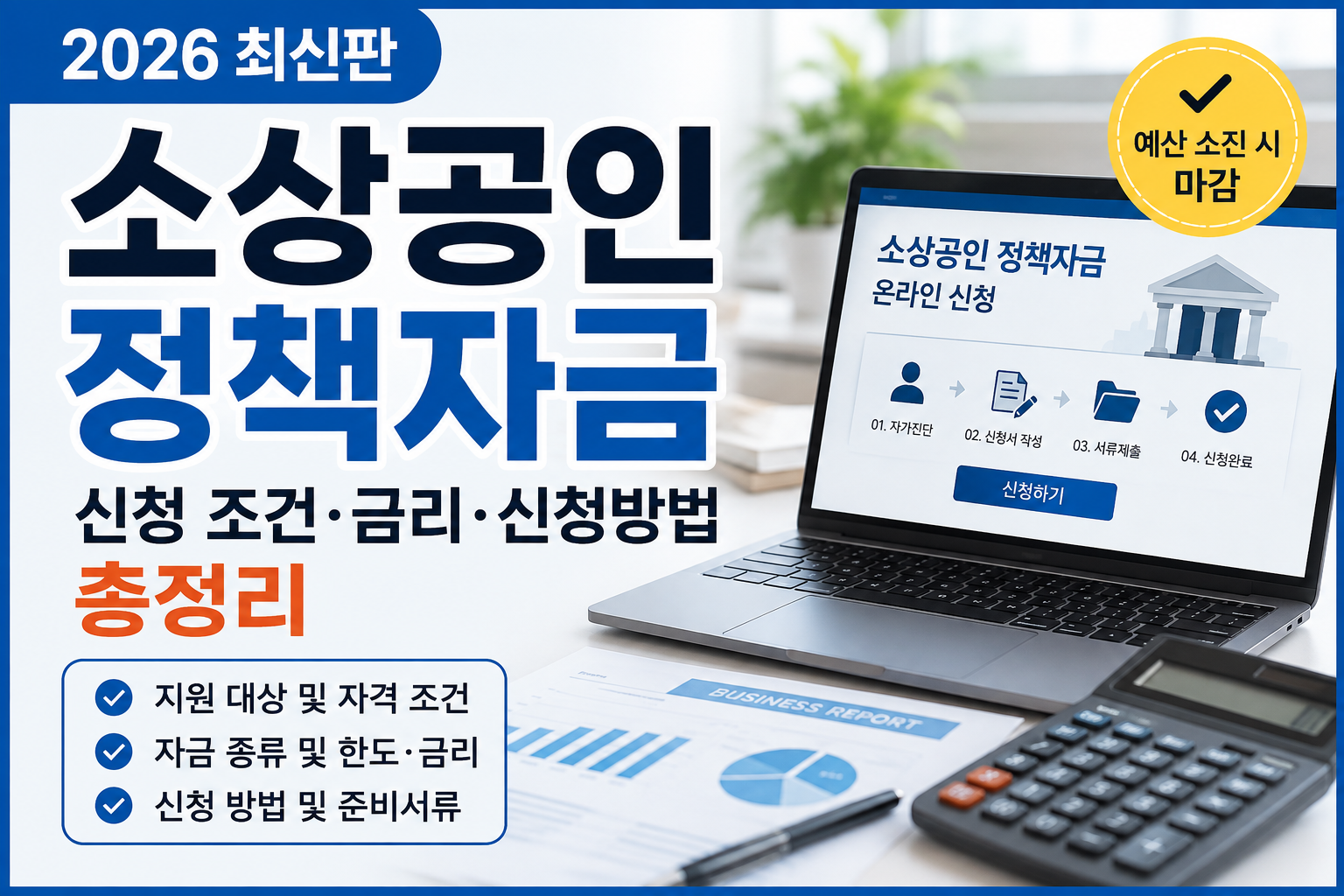 소상공인 정책자금