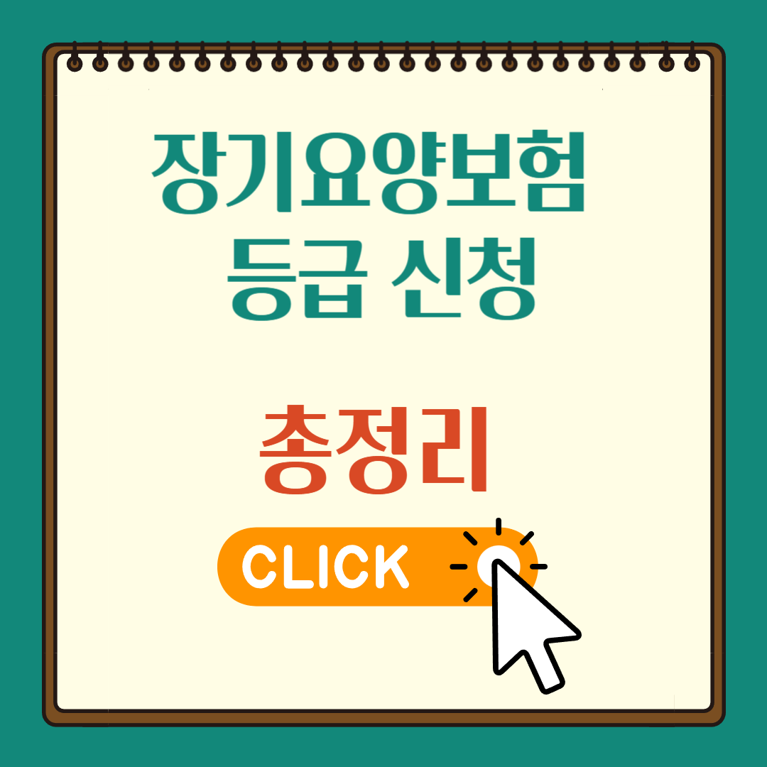 장기요양보험 등급 신청