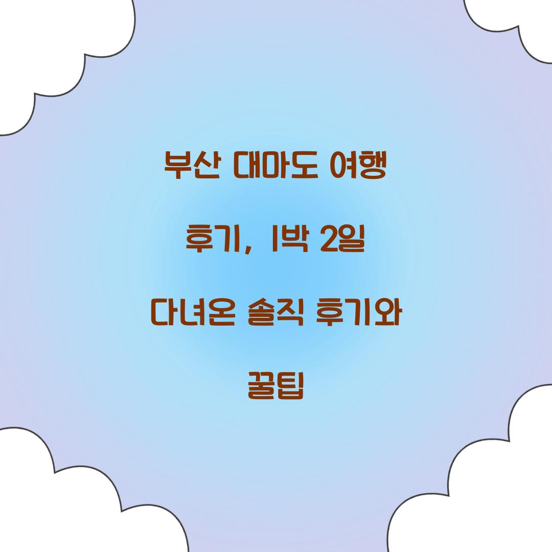 부산 대마도 여행 후기