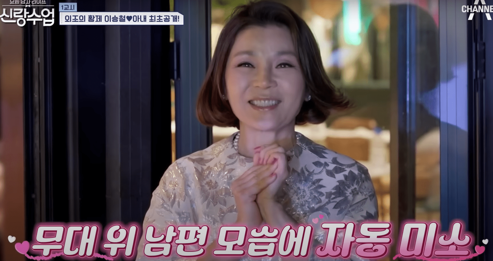 신랑수업 121회 이승철 아내 최초 공개된 아내의 모습