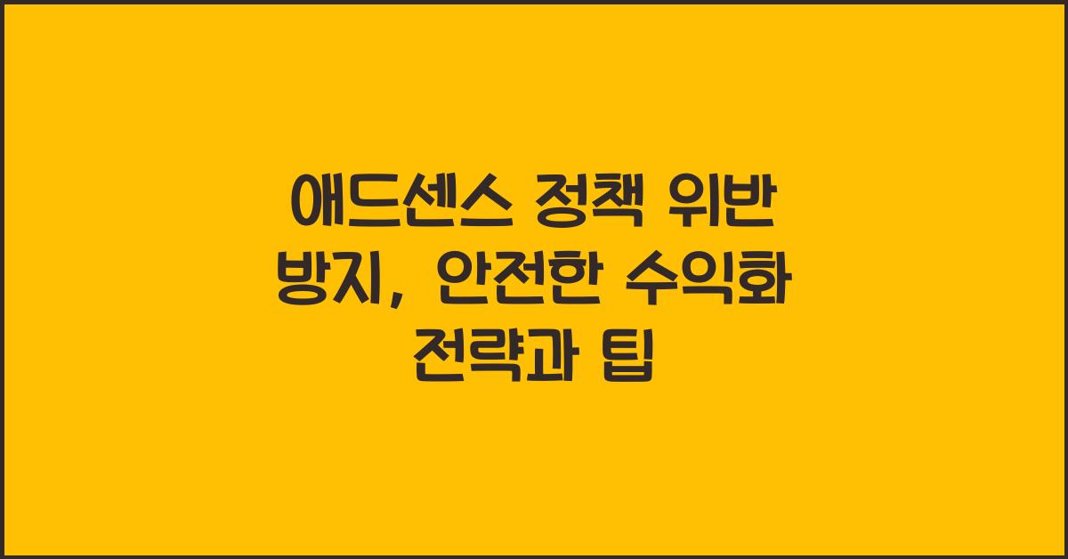 애드센스 정책 위반 방지