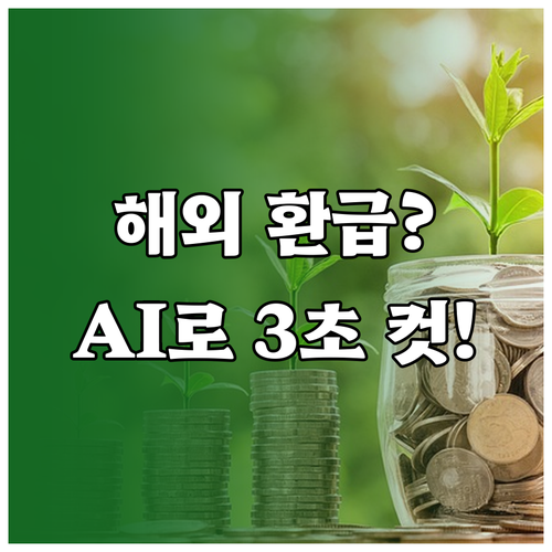 AI 기반 해외 배당 원천세 환급 초..