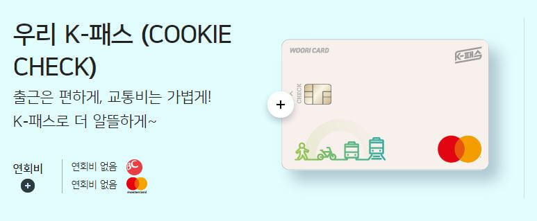 우리 K패스 체크카드 혜택 이미지