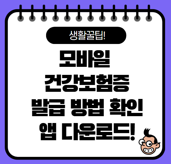 모바일 건강보험증 발급 방법, 앱 사용, 사용 절차