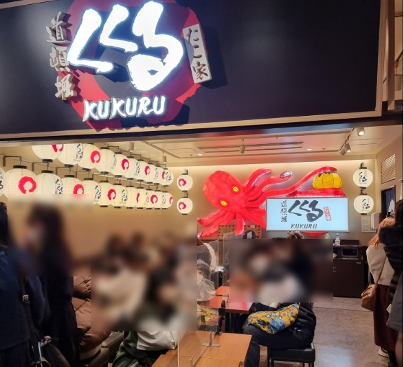 타코야키 전문점 '쿠쿠루'