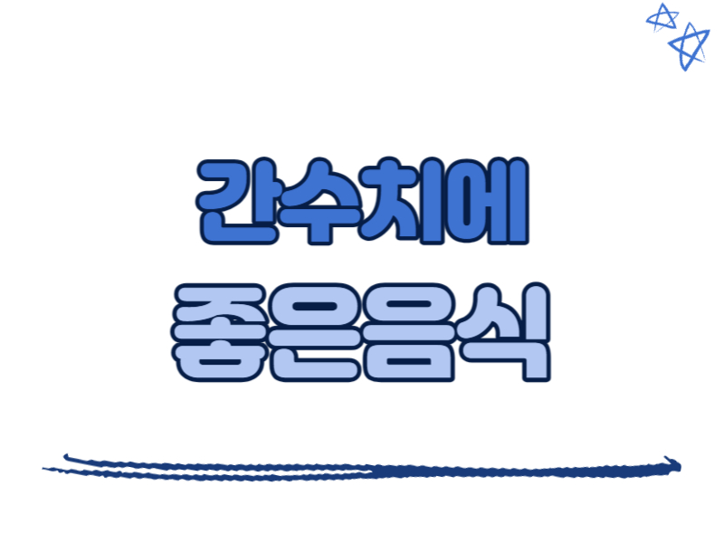 간수치에 좋은 음식