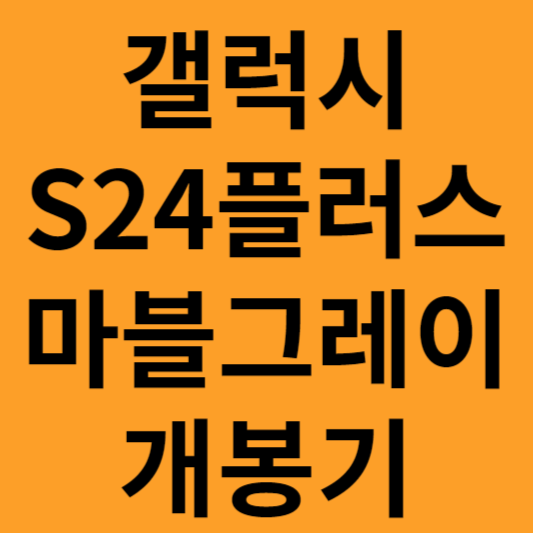 갤럭시S24플러스 마블 그레이 개봉기