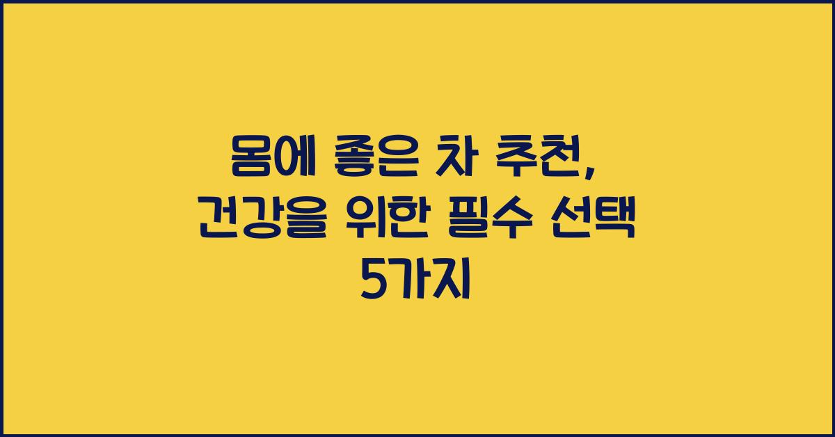몸에 좋은 차 추천