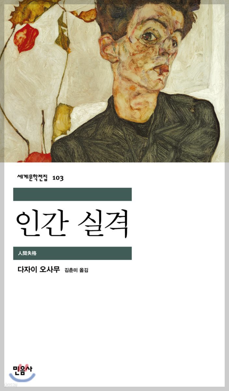 '인간 실격' 책 표지