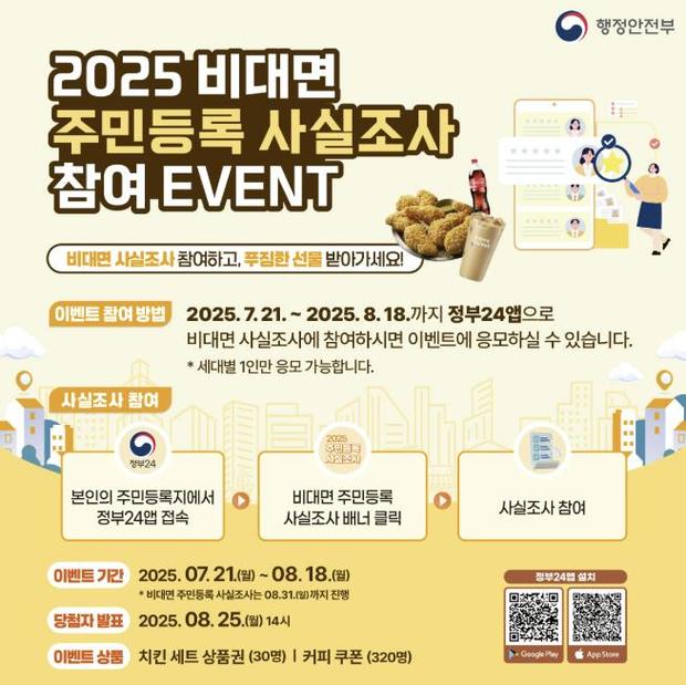2025 비대면 주민등록 사실조사 안내 정부24 앱