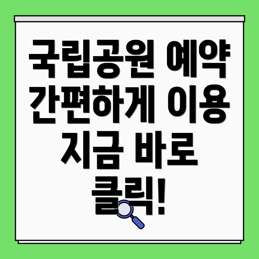 국립공원 예약 시스템