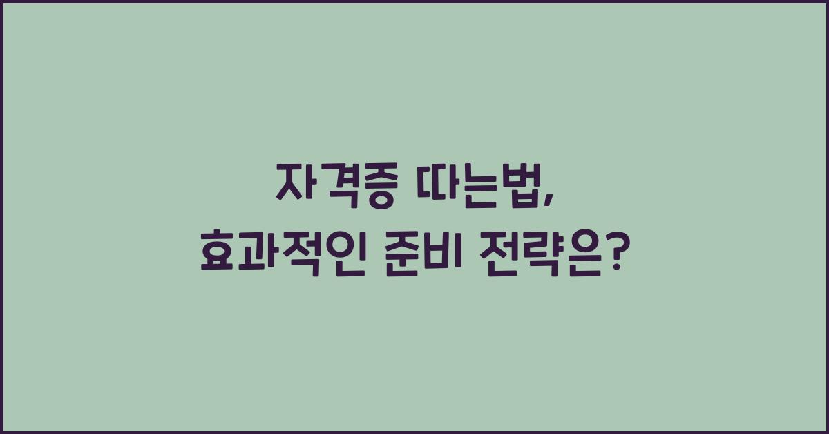 자격증 따는법