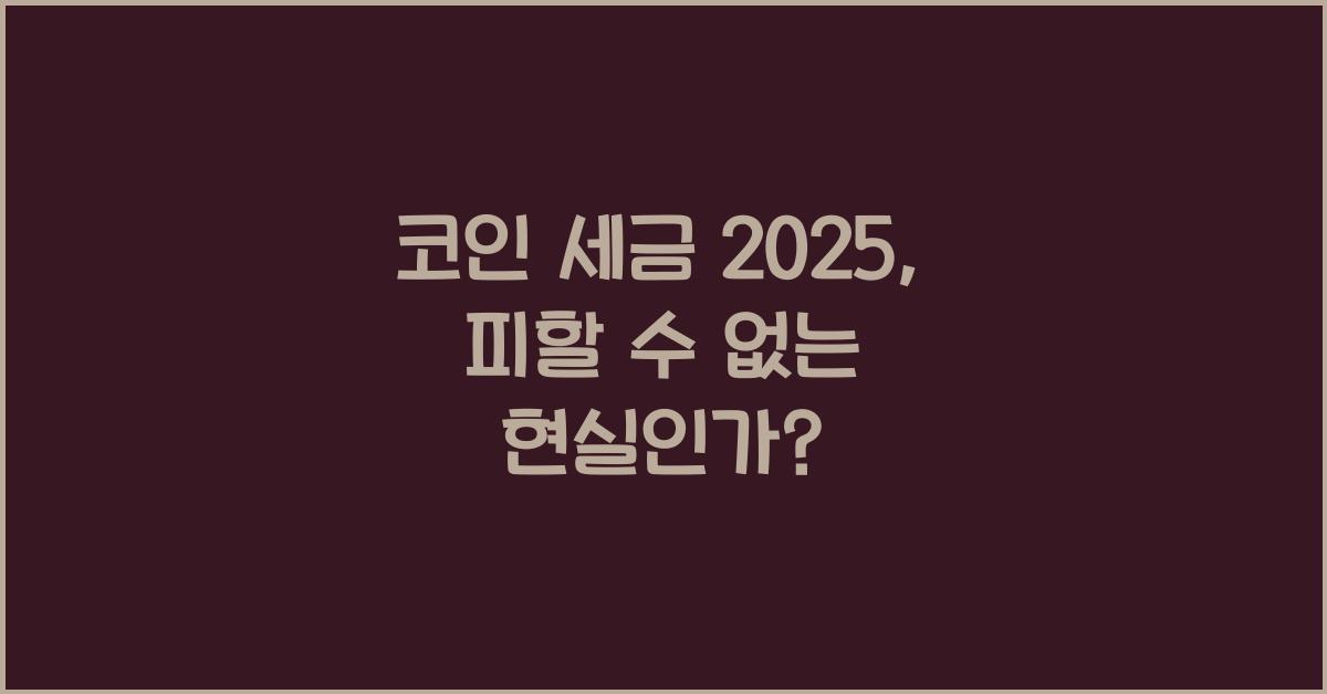 코인 세금 2025