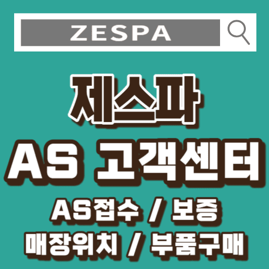 제스파-AS-고객센터