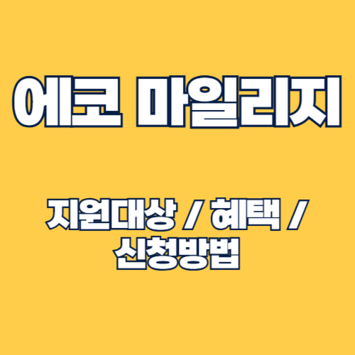 2025년 에코마일리지 가입 방법 및 인센티브 혜택 알아보기