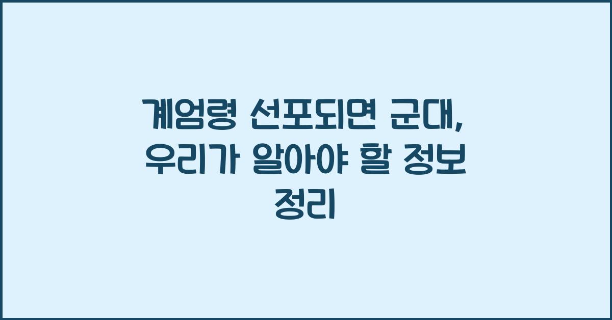 계엄령 선포되면 군대