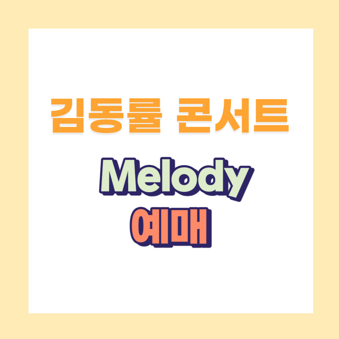 김동률 콘서트