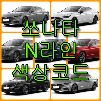 쏘나타 N라인 색상코드 쏘나타 N라인 색상코드