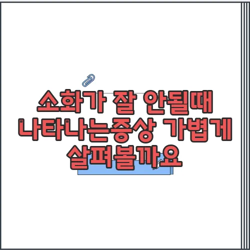 소화가 잘 안될때 나타나는증상 가볍게 살펴볼까요