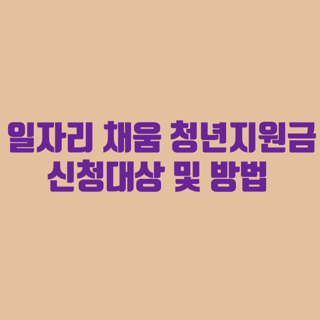 일자리 채움 청년지원금 신청대상 및 방법