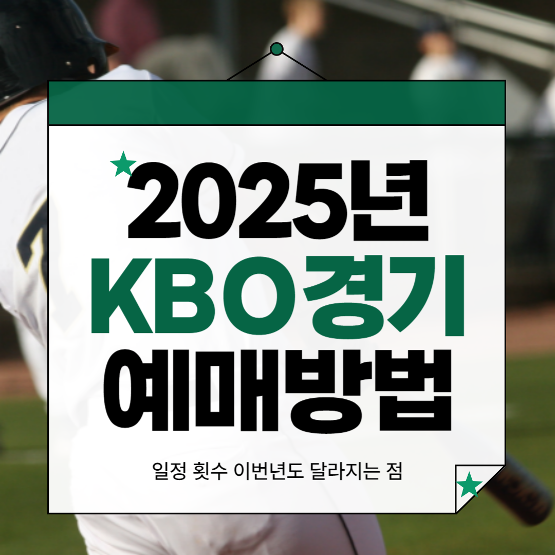 2025 KBO 시범경기 예매 방법