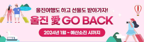 울진애고백 이벤트 신청