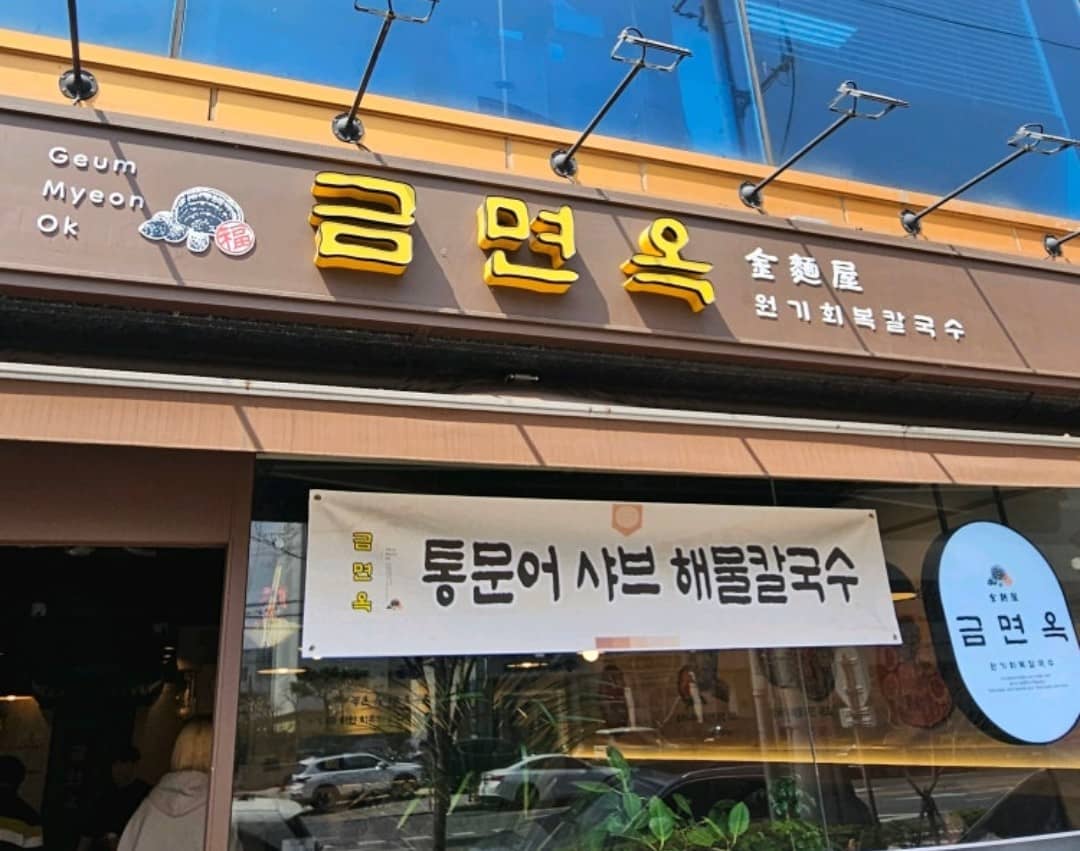 금면옥 간판