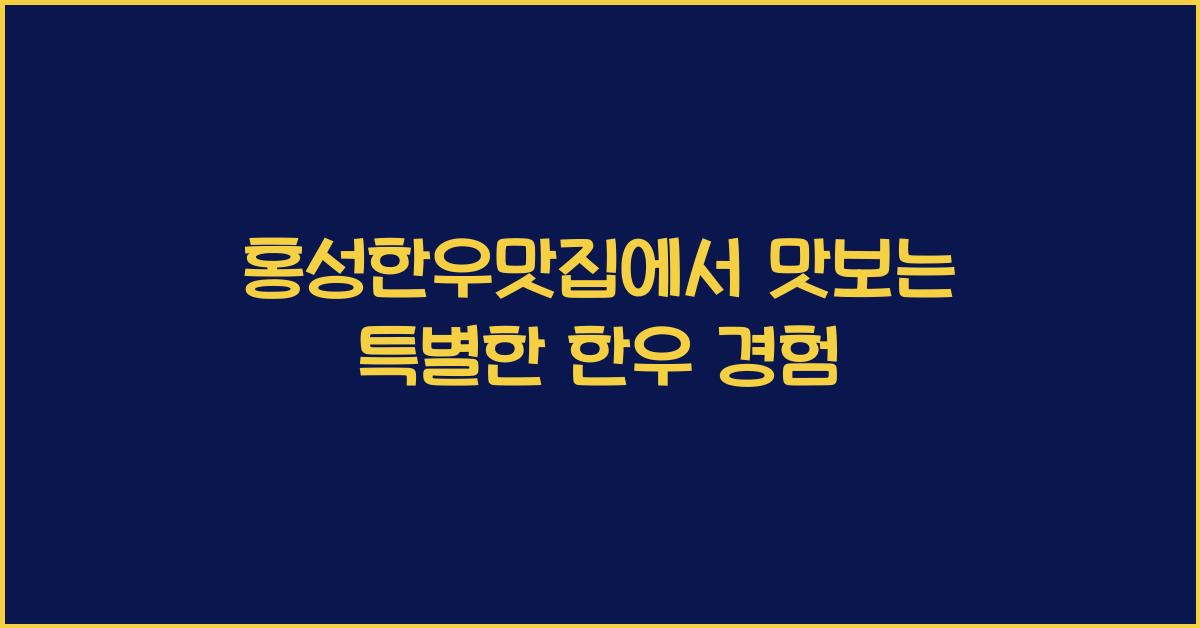홍성한우맛집