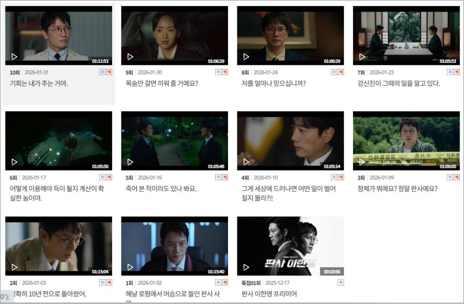 판사 이한영 드라마 몇부작 등장인물 OTT 원작웹툰 (1~10회 줄거리 요약)