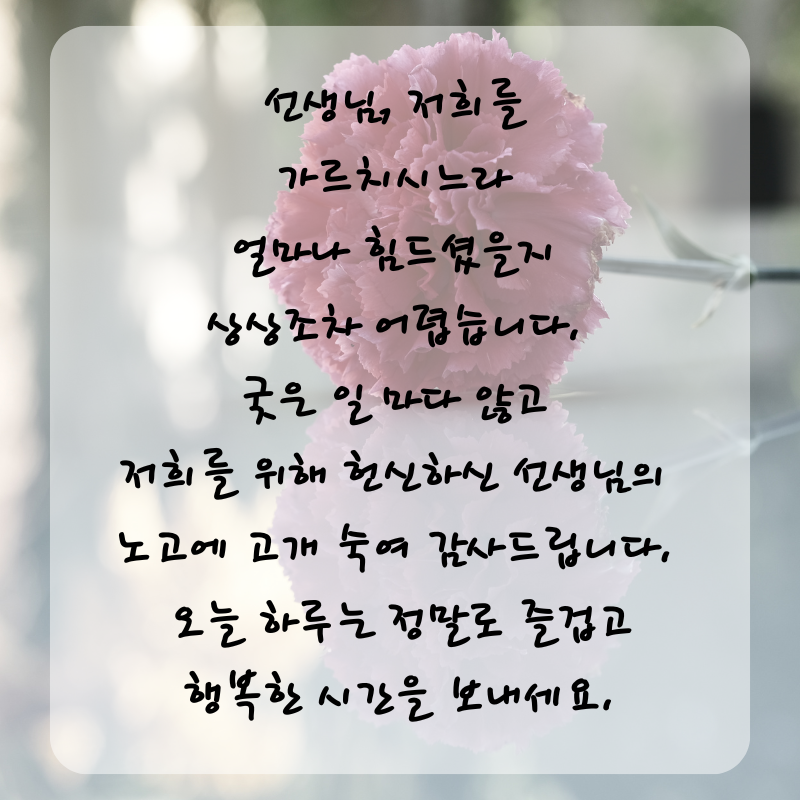 스승의날 인사말 감사 편지 문구 글귀 이미지