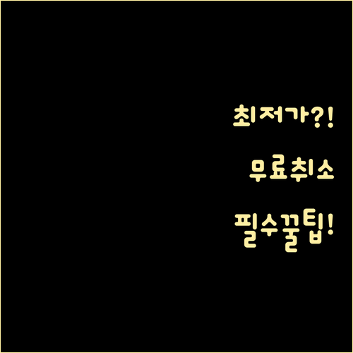 부킹닷컴 최저가 보장 무료 취소 고객..