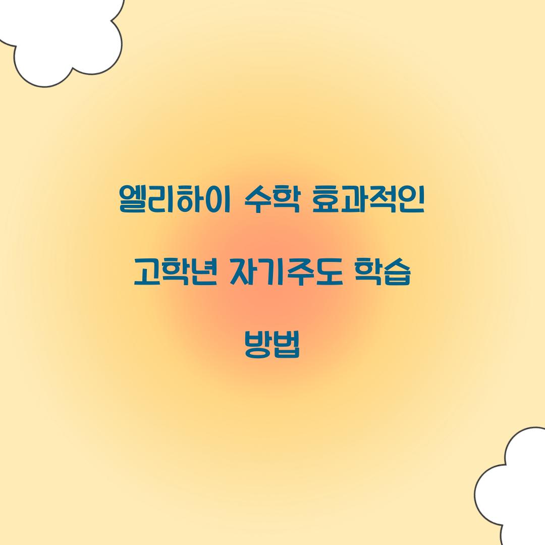엘리하이 수학