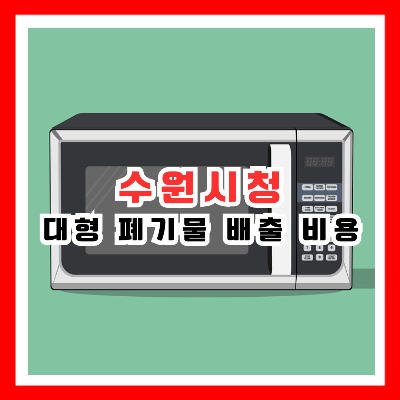 전자레인지