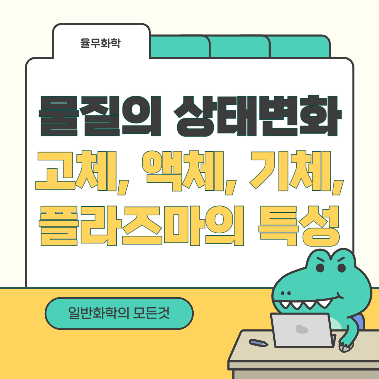 물질의 상태 변화: 고체, 액체, 기체, 플라즈마의 특성